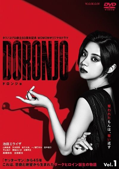 【中古】 タツノコプロ創立60周年記念 WOWOWオリジナルドラマ DORONJO ドロンジョ (5巻セット) [レンタル落ち] [DVD]