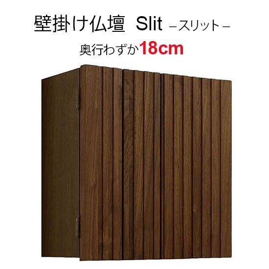【奥行18cm】壁掛け仏壇｜インテリア仏壇｜モダン仏壇【コンパクト】【シンプル】【おしゃれ】【省スペース】Slit－スリット－ ウォールナット無垢材