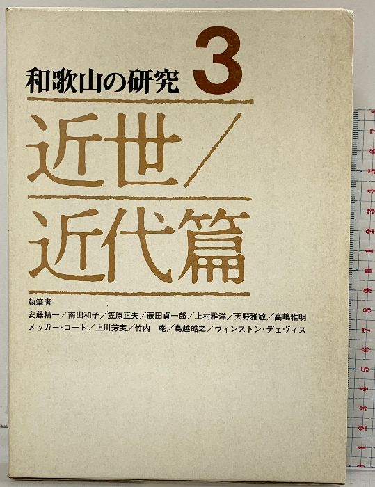 和歌山の研究〈第3巻〉近世・近代篇 清文堂出版 安藤精一・南出和子・他 昭和53年初版