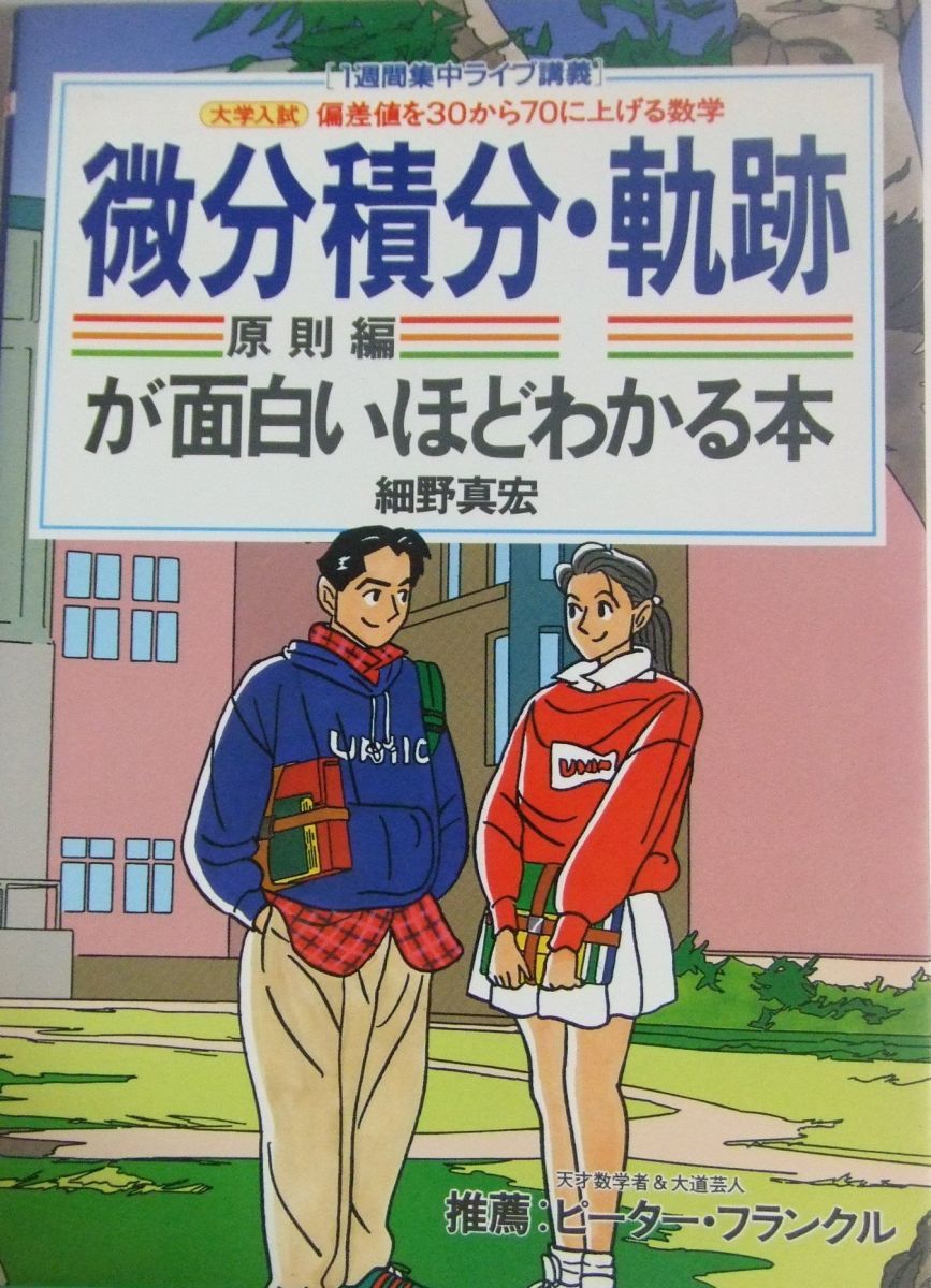 微分積分原則編・軌跡が面白いほどわかる本: 大学入試 (1週間集中ライブ講義 偏差値を30から70に上げる数学)