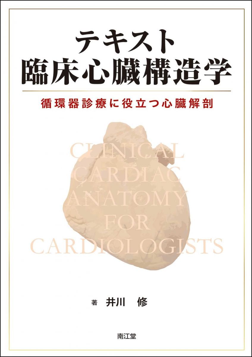 テキスト臨床心臓構造学: 循環器診療に役立つ心臓解剖