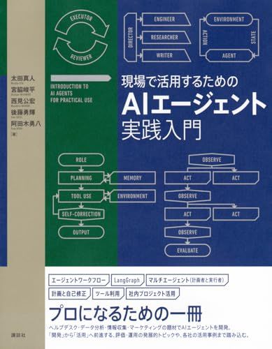 現場で活用するためのAIエージェント実践入門 (KS情報科学専門書)ma