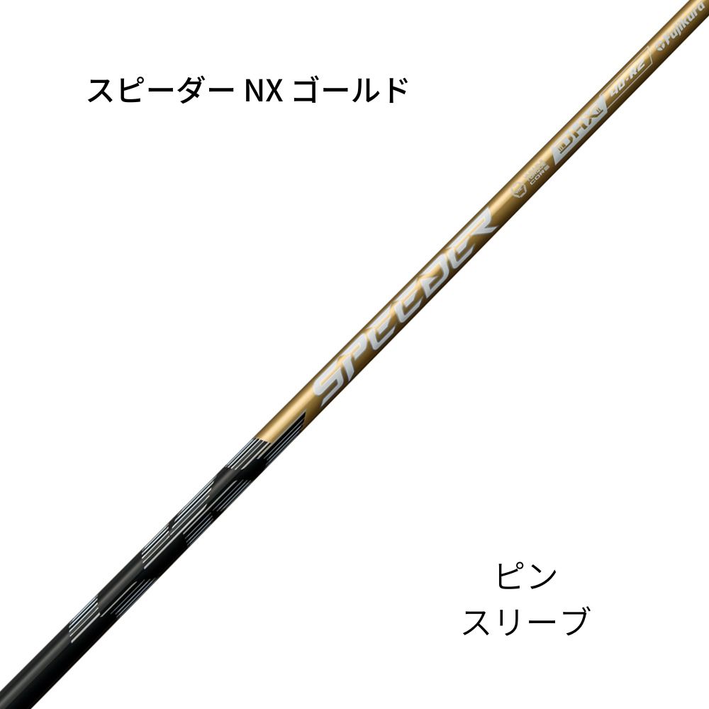 スピーダー NX ゴールド40・50 ピンスリーブ
