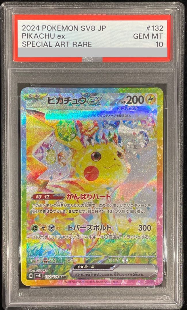 【PSA10】ピカチュウex SAR 132/106 1枚