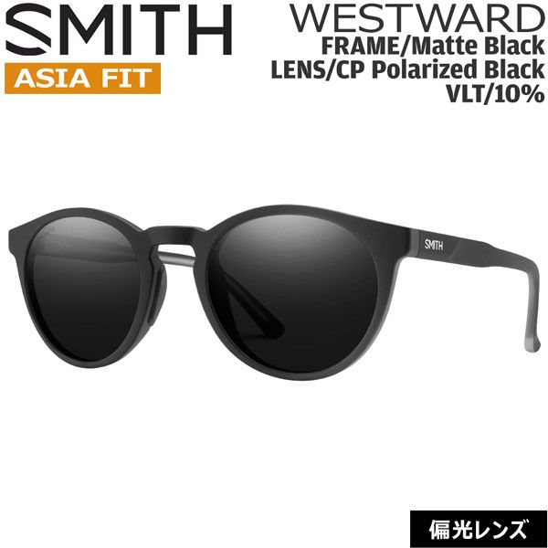 SMITH スミス WESTWARD ASIA FIT ウエストワード MATTE BLACK CP-POLAR BLACK クロマポップ偏光レンズ サングラス 釣り 登山 ゴルフ 自転車 ラン ドライブ ウインタースポーツ