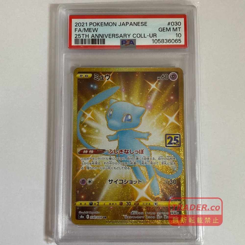 03w27007 【PSA10】ポケモンカードゲーム ミュウ s8a 030/028 UR 25th ANNIVERSARY pokemon ポケカ 【鑑定品】