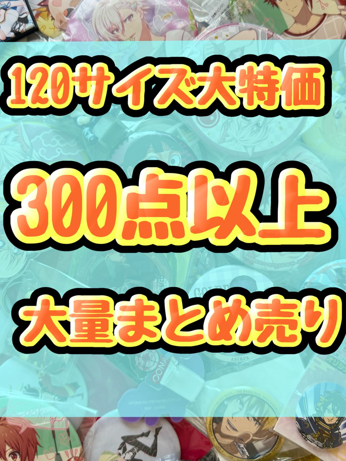 大特価！　アニメグッズ等　缶バッジ　キーホルダー　クリアファイル　ぬいぐるみ　一番くじ　ガチャ等　300点以上大量まとめ売り