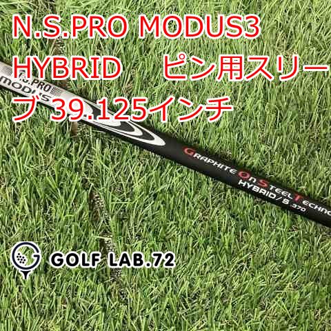 【中古】シャフト その他 N.S.PRO MODUS3 HYBRID　 ピン用スリーブ 39.125インチ◆S◆0[1113]