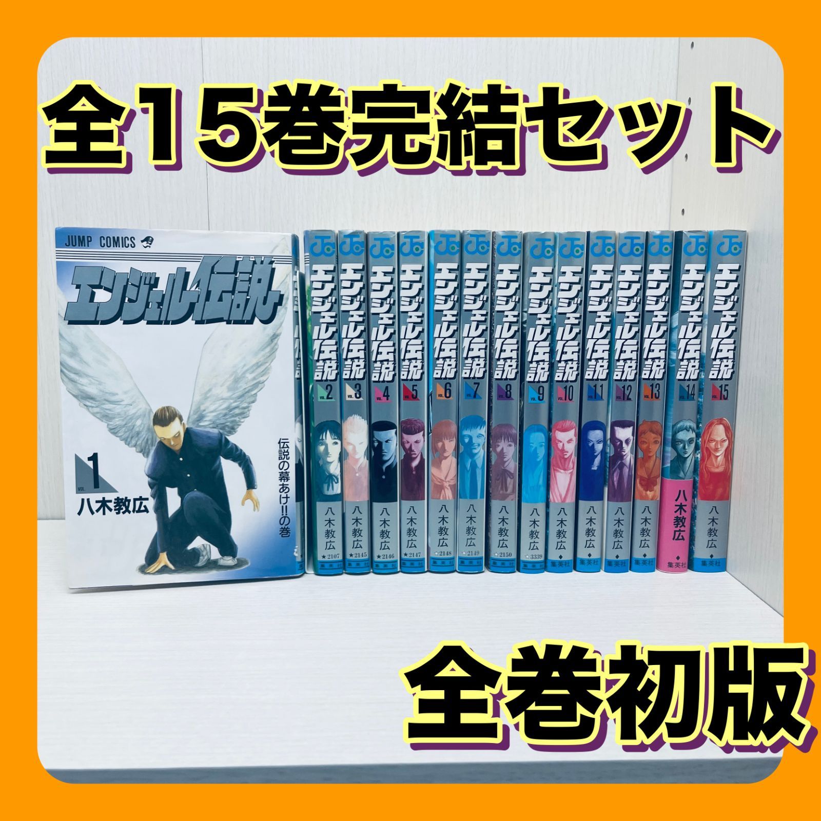 エンジェル伝説 全巻セット 【全巻初版】 全15巻 完結 八木教広 - メルカリ