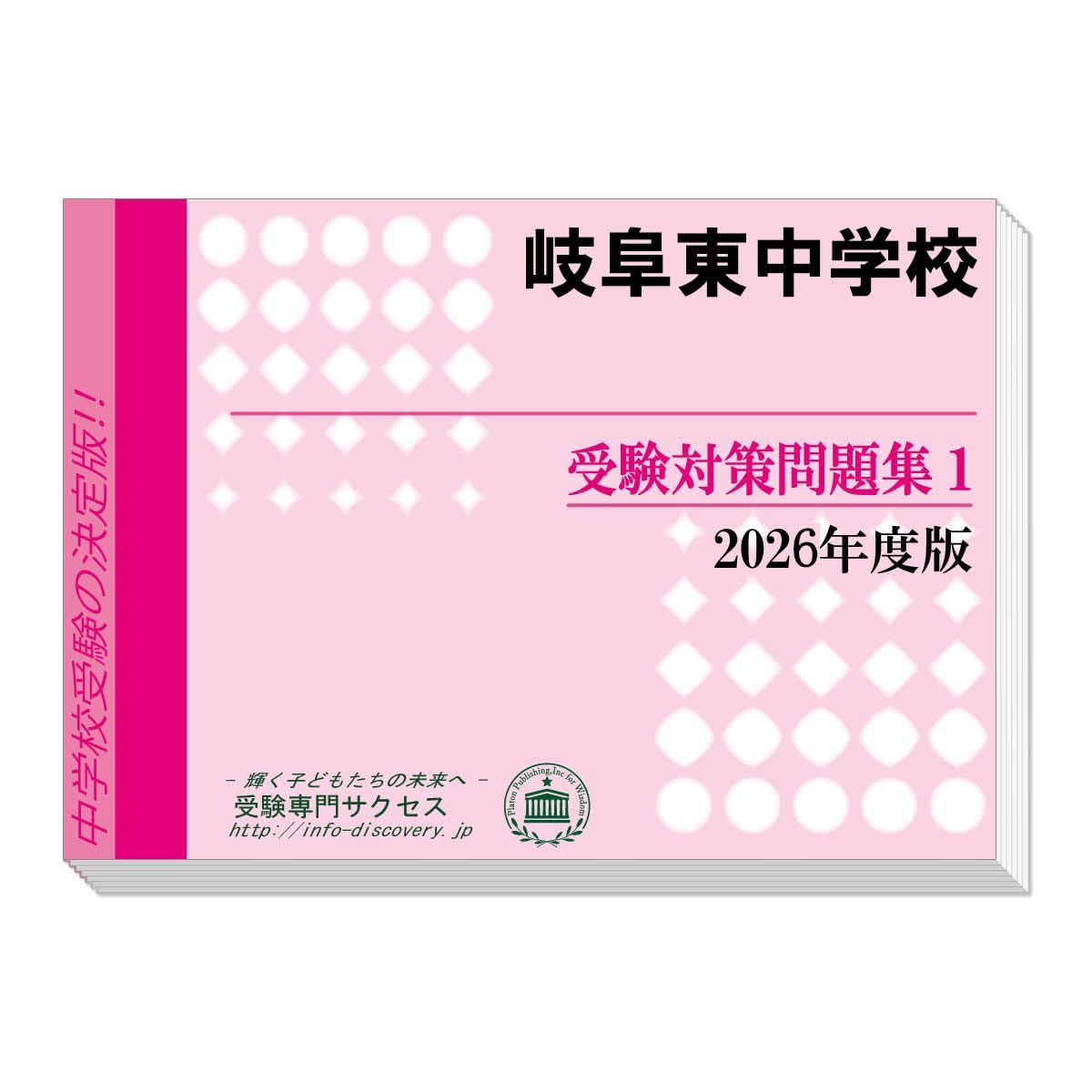 岐阜東中学校 受験対策問題集 (２冊セット) 過去問の傾向と対策 [2026年度版]