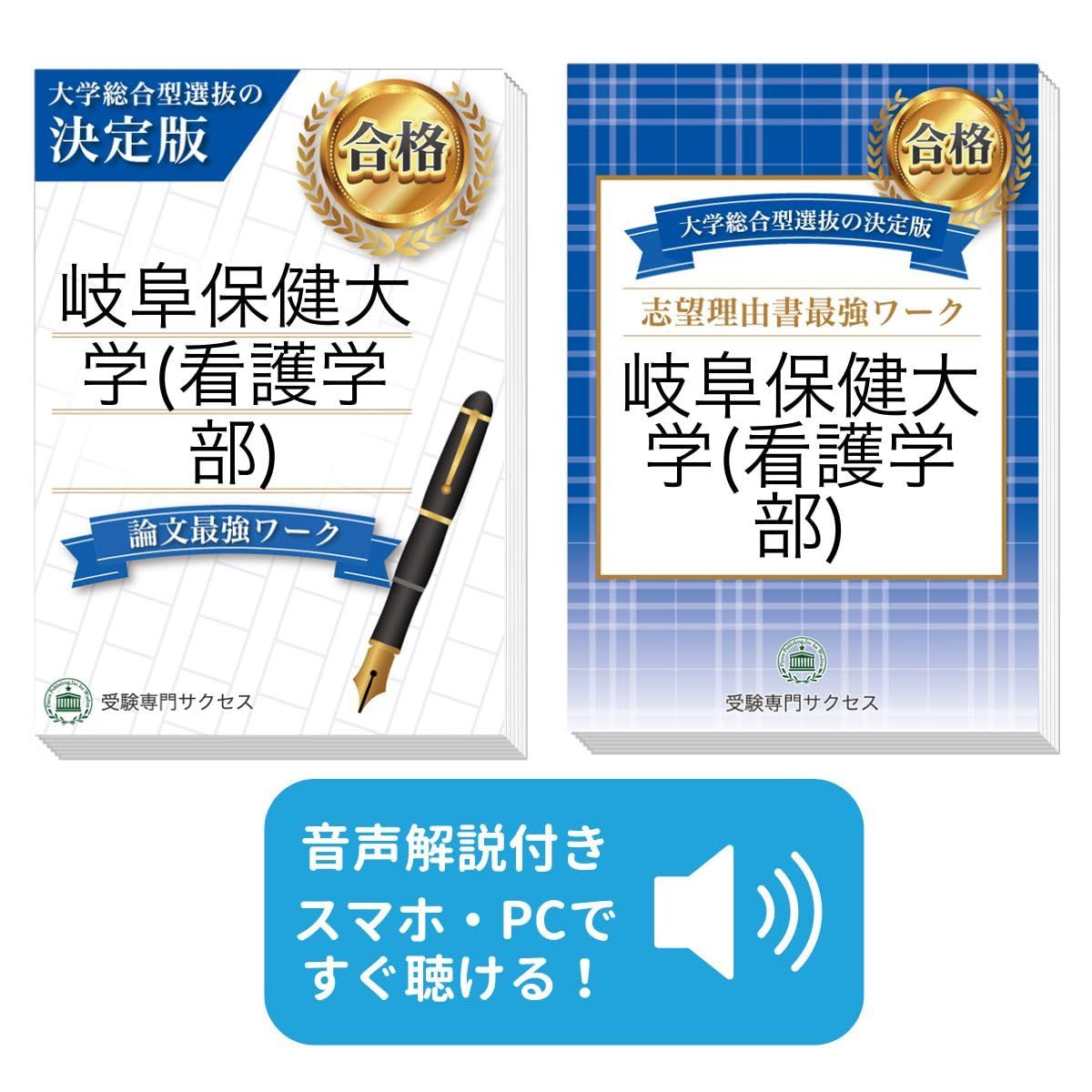 過去問を徹底分析！ 岐阜保健大学(看護学部)総合型選抜 志望理由書＋論文最強ワーク(2冊セット) [2027年度版] 看護・医療系学部総合型選抜対策問題集