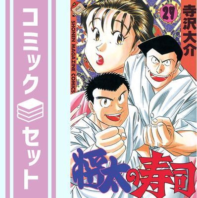セット】将太の寿司 全27巻完結 [マーケットプレイス コミックセット