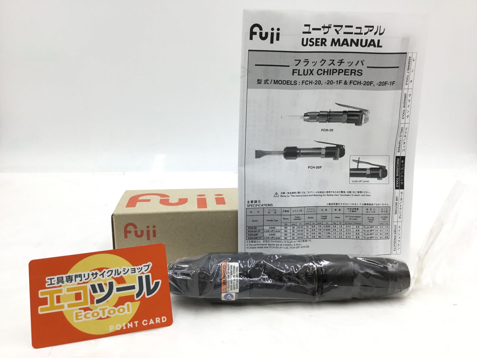 【未使用】不二空機 FCH20 ☆Fuji/ エアフラックスチッパー FCH-20 [IT_6XBR4][半田][M04]