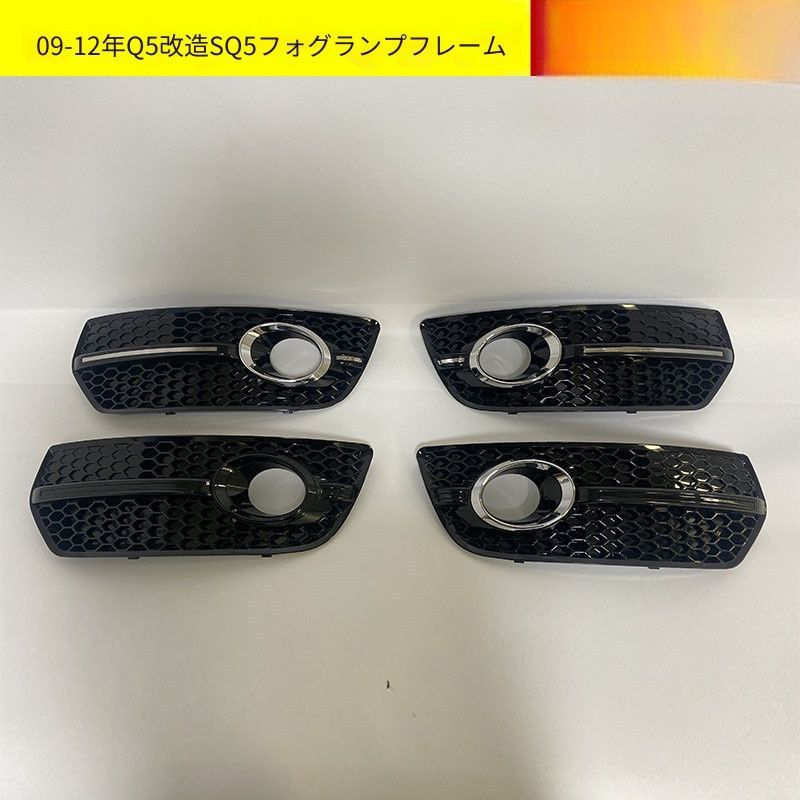 【送料無料】アウディ Q5 8R Audi Q5 8R 2009-2012 専用 フォグランプカバー トリム グリル クローム/ブラック 選択可 高級感 ドレスアップ 傷防止 スタイリッシュ 簡単装着 ABS製 1個