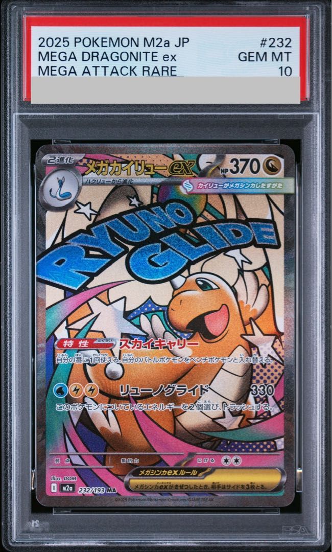 【PSA10】メガカイリューex MA 232/193 1枚