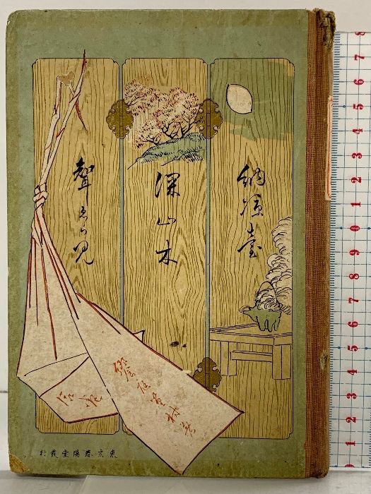 饗庭篁村著集 第3巻 出版：春陽堂 著：饗庭篁村 発行：明治廿二年