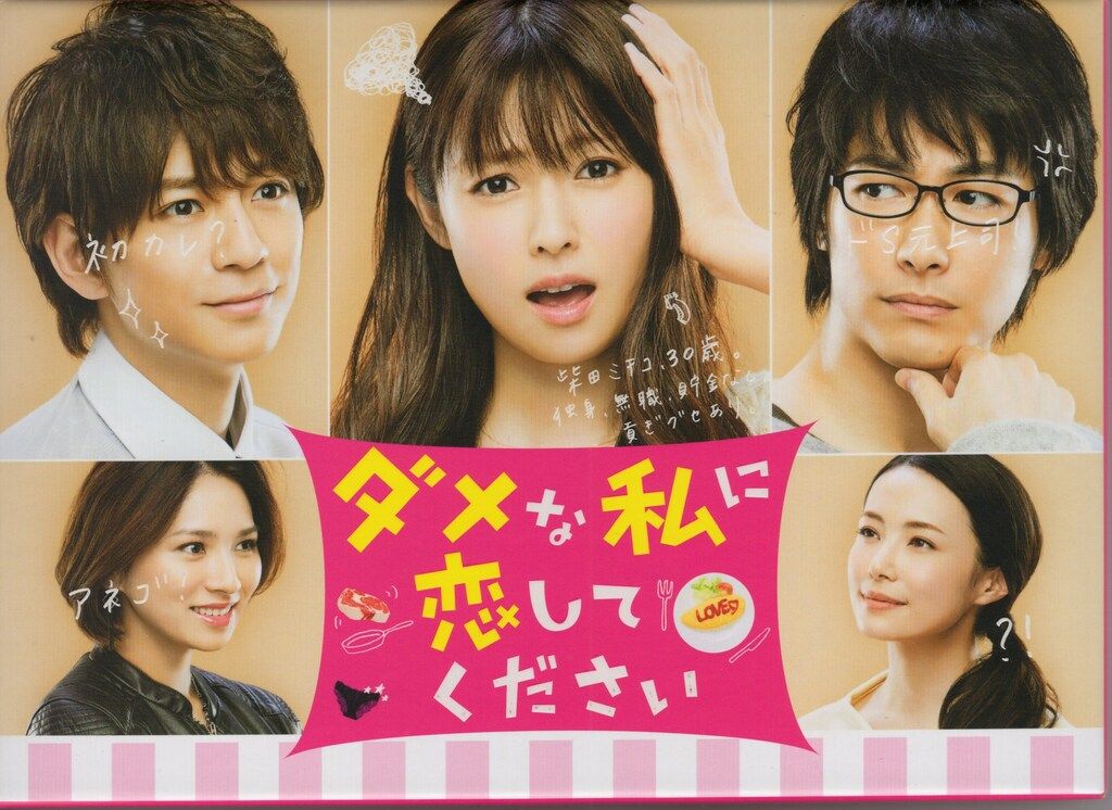 国内ドラマBlu-ray 初回)ダメな私に恋してください Blu-ray BOX
