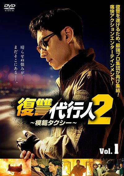 【中古】 復讐代行人2～模範タクシー～ (16巻セット) [レンタル落ち] [DVD]
