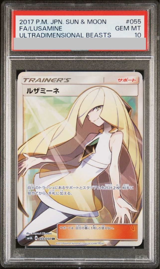 【PSA10】ルザミーネ SR 055/050 1枚