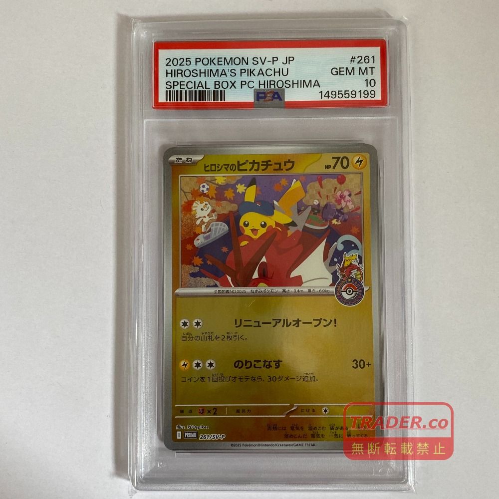03w27011 【PSA10】 ポケモンカードゲーム ヒロシマのピカチュウ 261