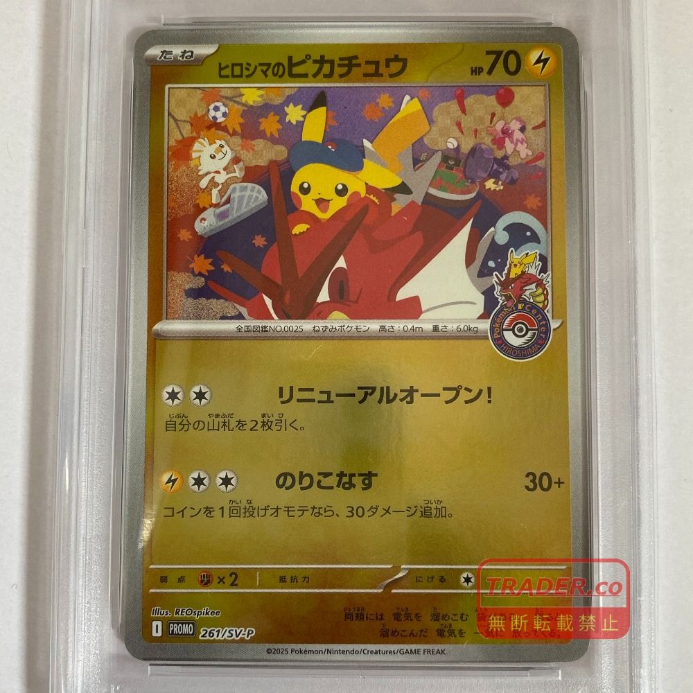 03w27011 【PSA10】 ポケモンカードゲーム ヒロシマのピカチュウ 261