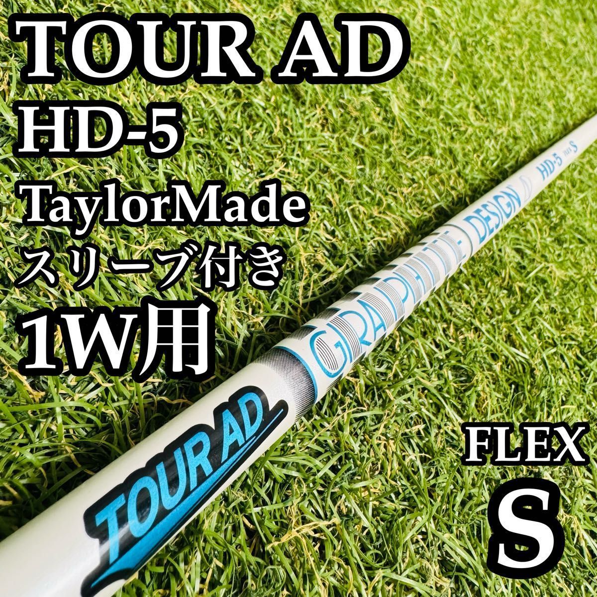 【A在】グラファイトデザイン ツアーAD HD-5 1W用シャフト 112cmS A在】グラファイトデザイン ツアーAD HD-5 1W用シャフト 112cmS