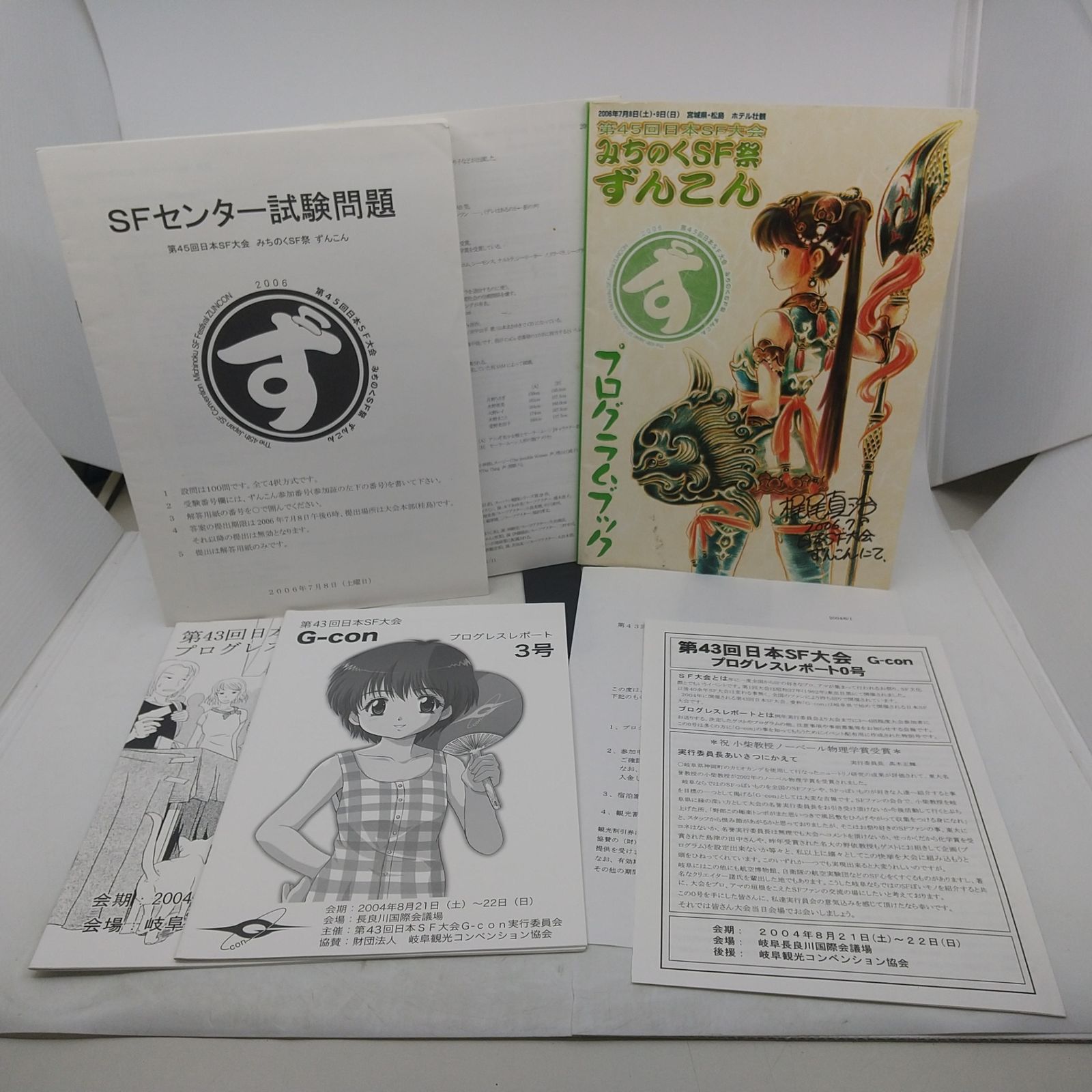 【まとめ売り】日本SF大会 関連冊子等 まとめ売り 2004年 2006年 ずんこん G-Con 2606LAth8