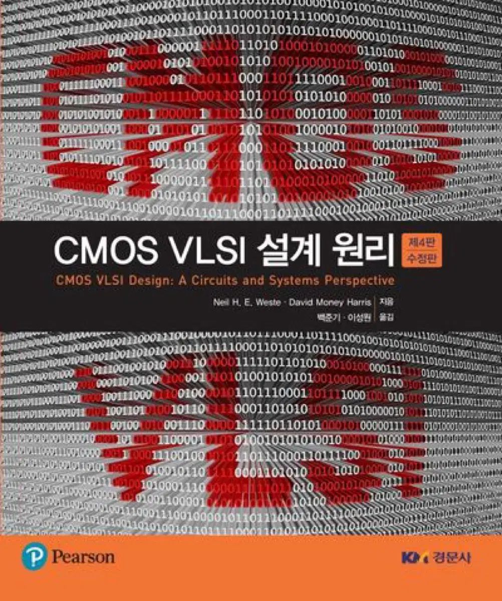 CMOS VLSI 設計 原理 改訂版 4 版