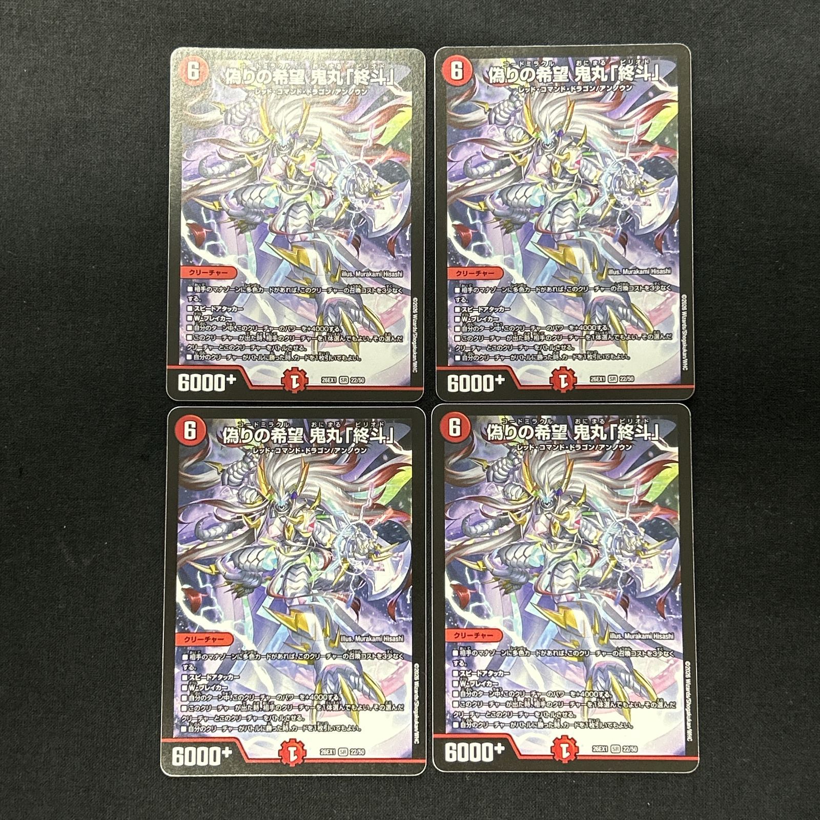 浜館50-2138] デュエルマスターズ 偽りの希望 鬼丸「終斗」 26EX1 SR