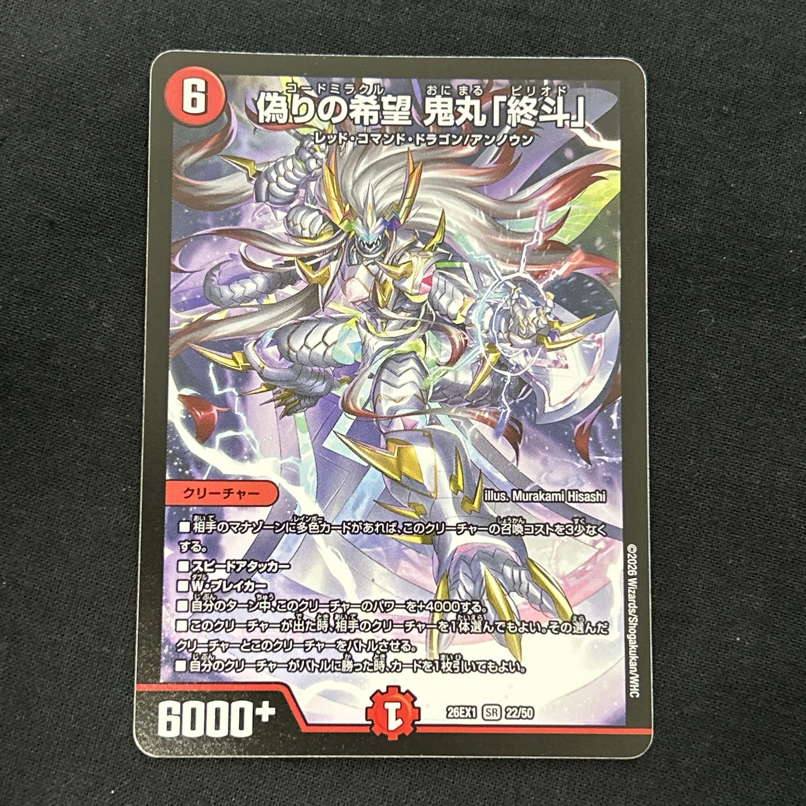 浜館50-2138] デュエルマスターズ 偽りの希望 鬼丸「終斗」 26EX1 SR