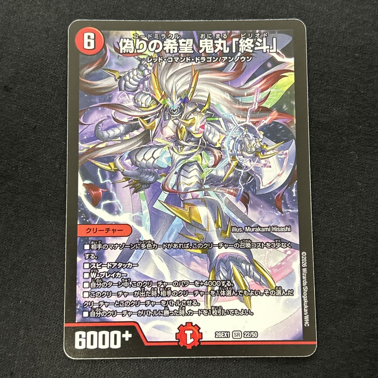 浜館50-2138] デュエルマスターズ 偽りの希望 鬼丸「終斗」 26EX1 SR