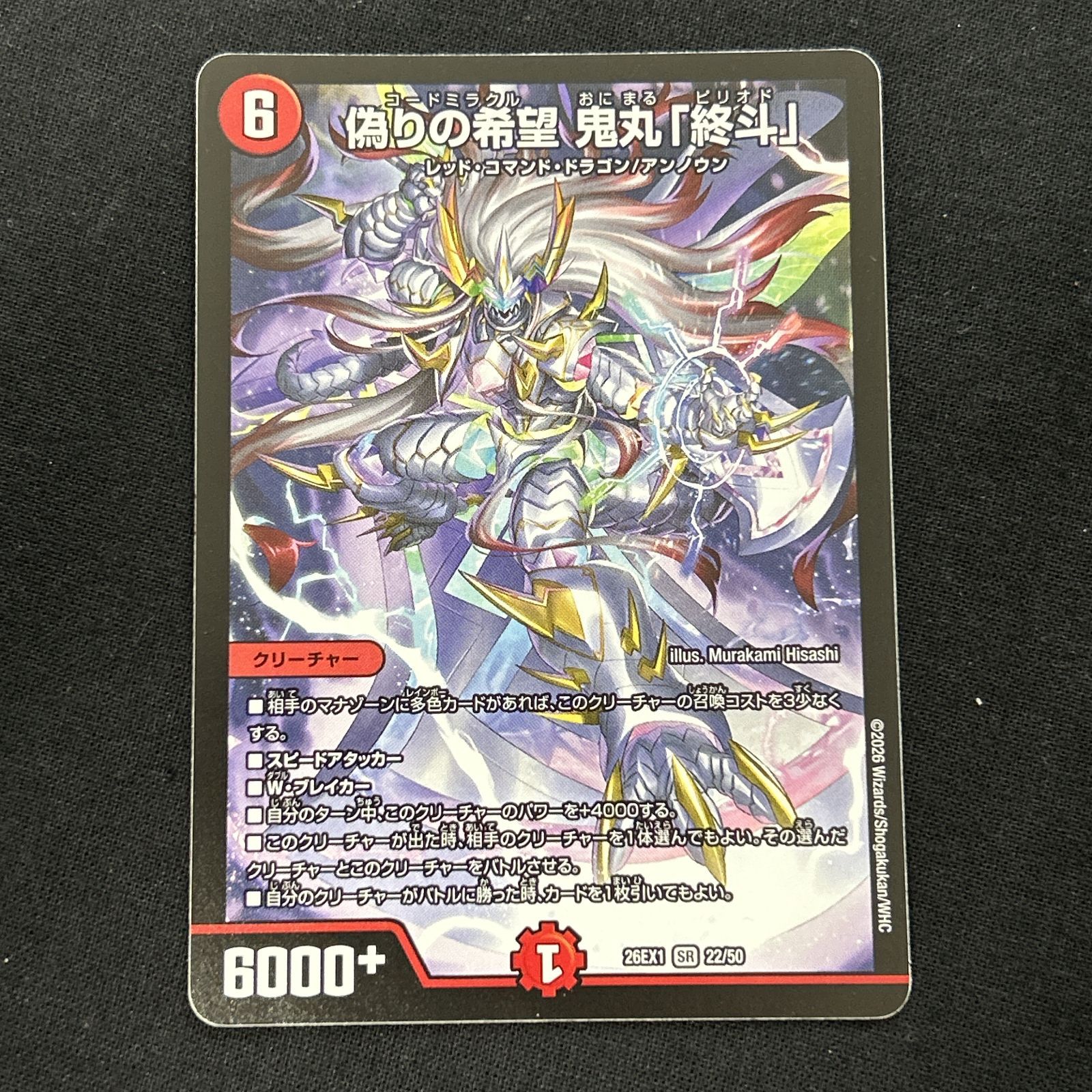 浜館50-2138] デュエルマスターズ 偽りの希望 鬼丸「終斗」 26EX1 SR