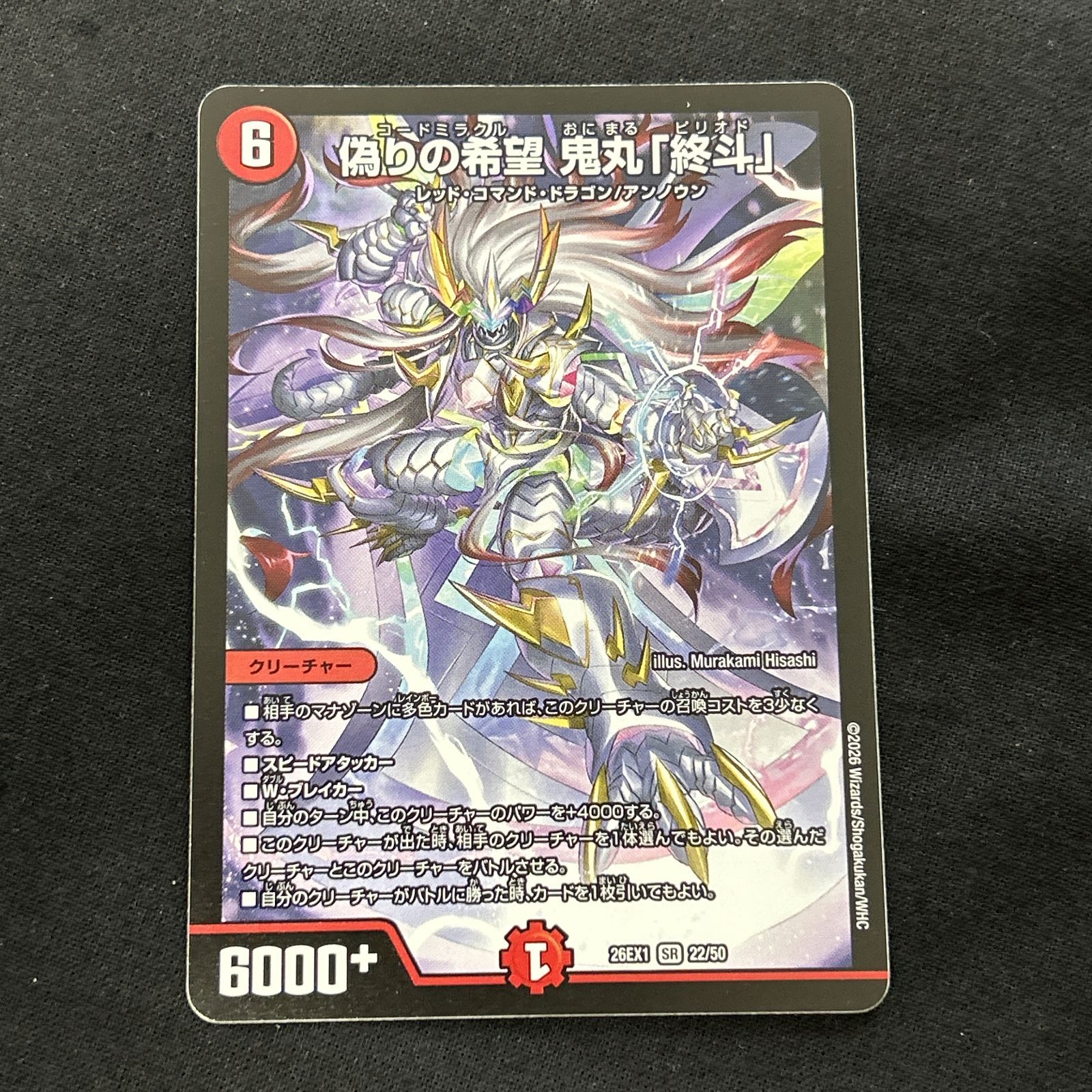 ク）　偽りの希望 鬼丸「終斗」　4枚　DM26EX1 浜館50-2138] デュエルマスターズ 偽りの希望 鬼丸「終斗」 26EX1 SR