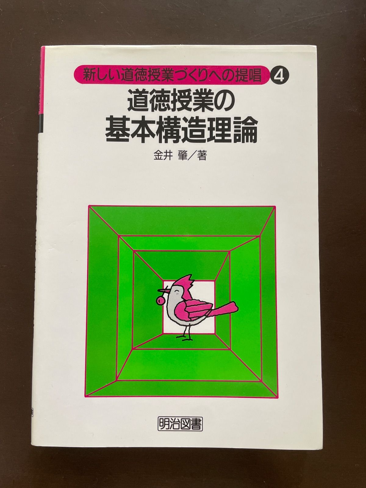 新しい道徳授業づくりへの提唱 4 | 金井 肇