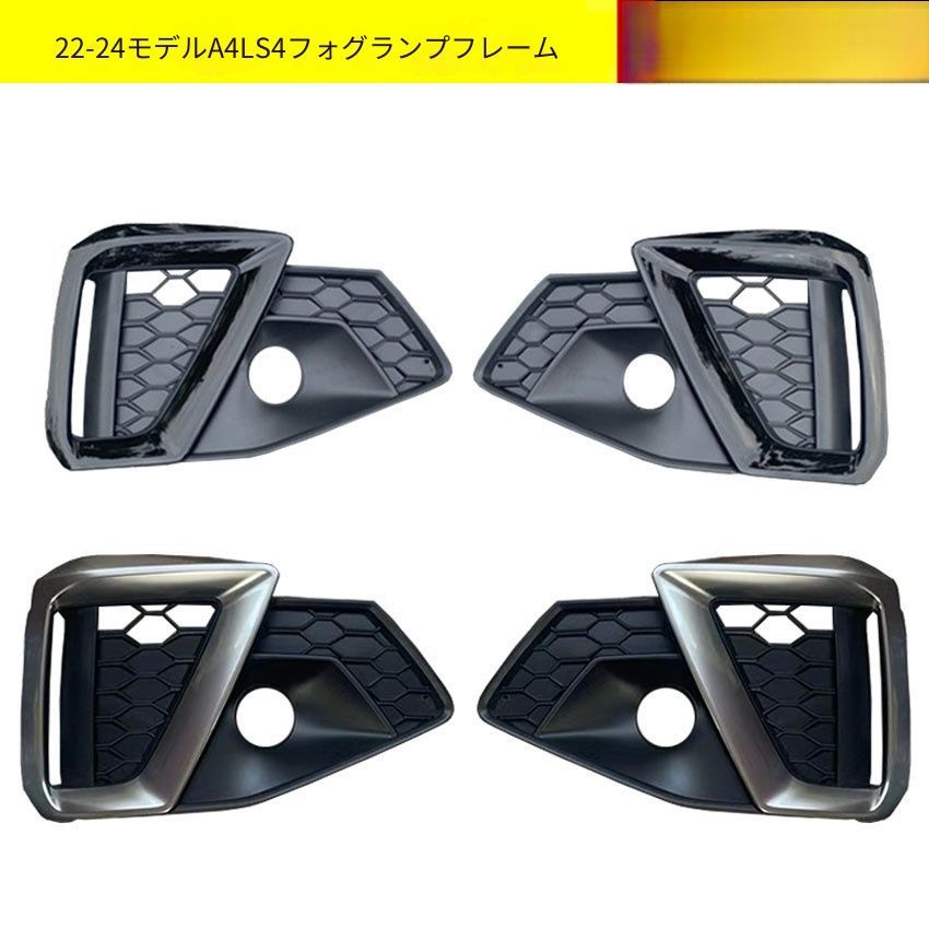 【送料無料】アウディ A4 B9 2020-2024 S4スタイル 専用 フォグランプカバー グリル ハニカム フロントバンパー ガーニッシュ ブラック/シルバー 2色選択可 高級感 スポーティ ドレスアップ 簡単交換 ABS製 1ペア