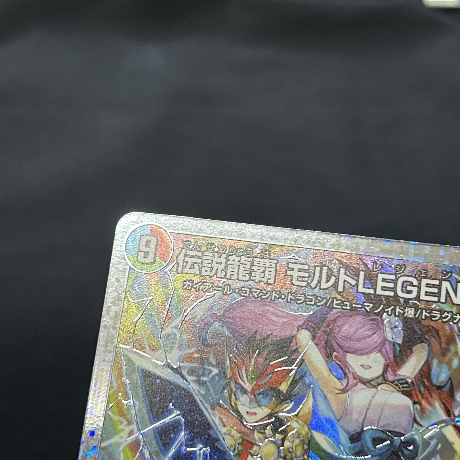 浜館50-2141] デュエルマスターズ 伝説龍覇 モルトLEGEND 25BD3 SR 秘1