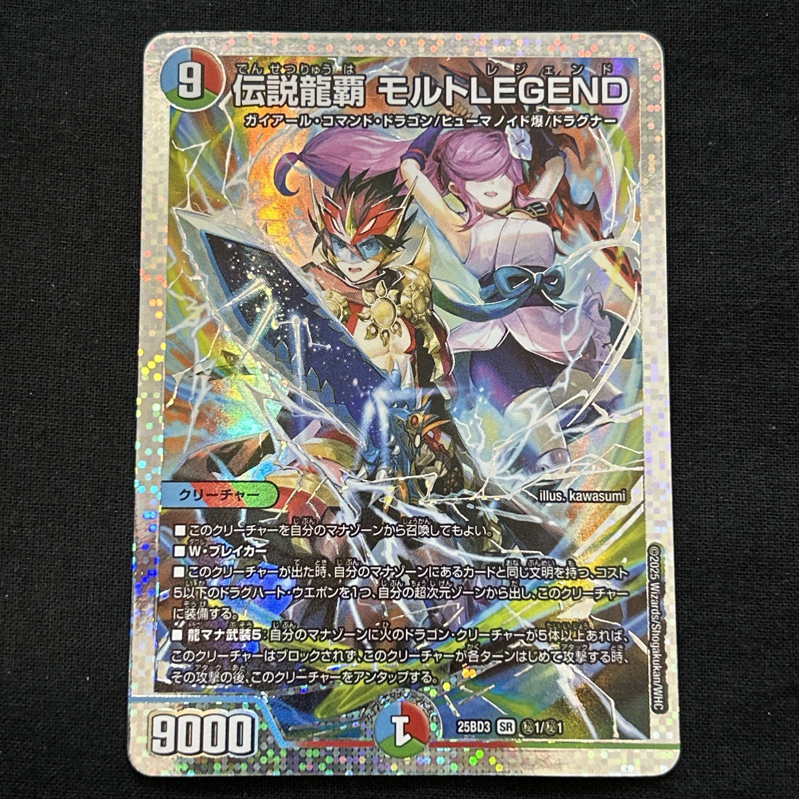 浜館50-2141] デュエルマスターズ 伝説龍覇 モルトLEGEND 25BD3 SR 秘1