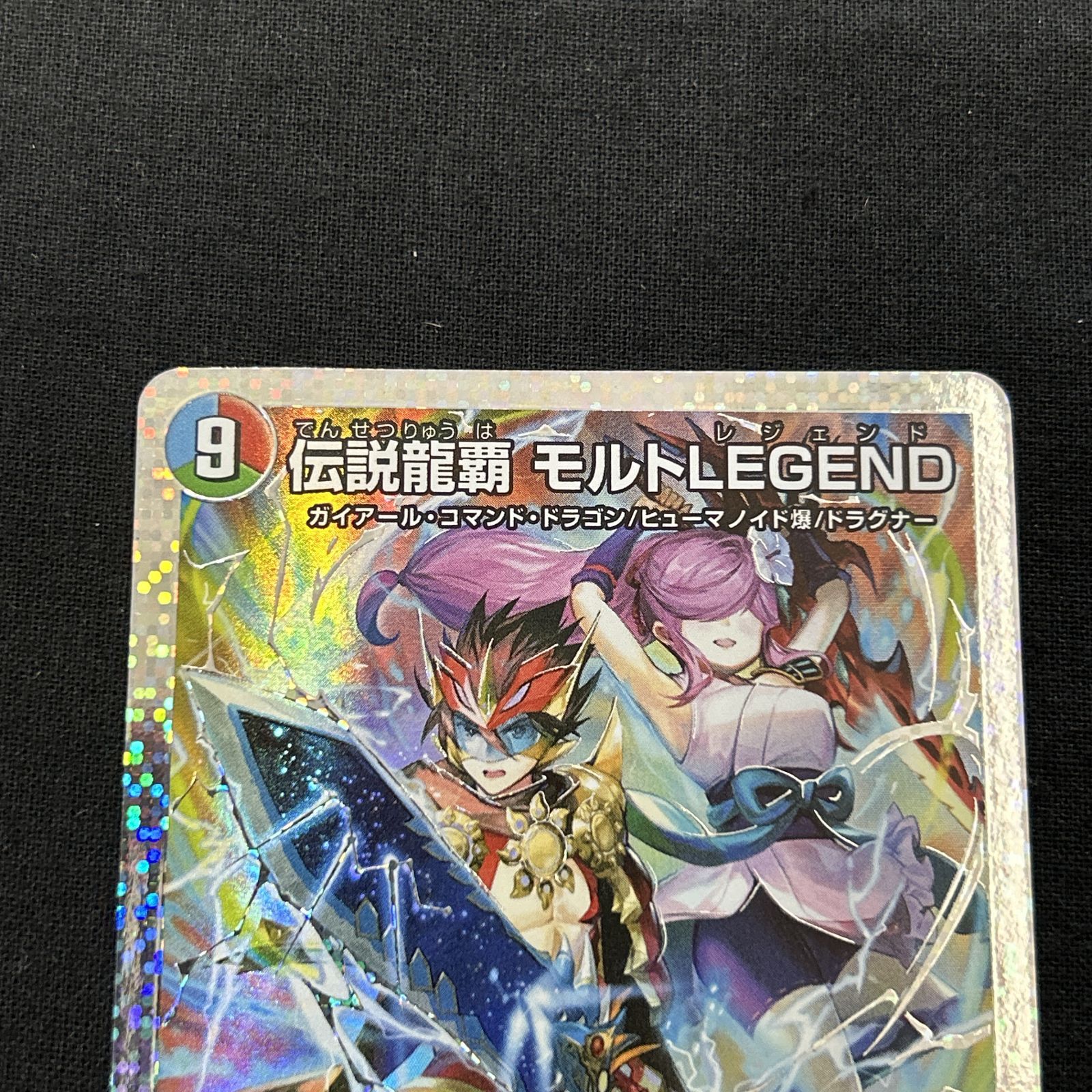 浜館50-2141] デュエルマスターズ 伝説龍覇 モルトLEGEND 25BD3 SR 秘1