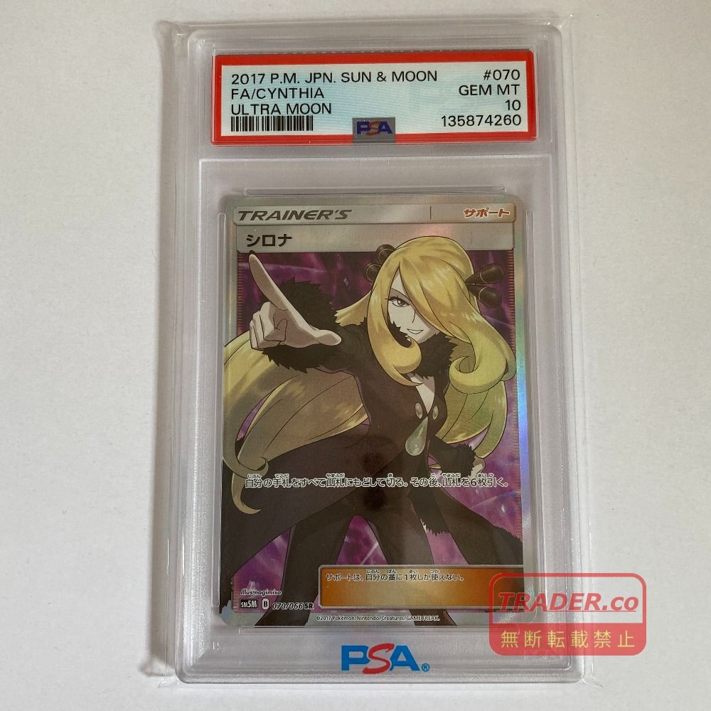 03w27013 【PSA10】 ポケモンカードゲーム シロナ SM5M 070/066 SR
