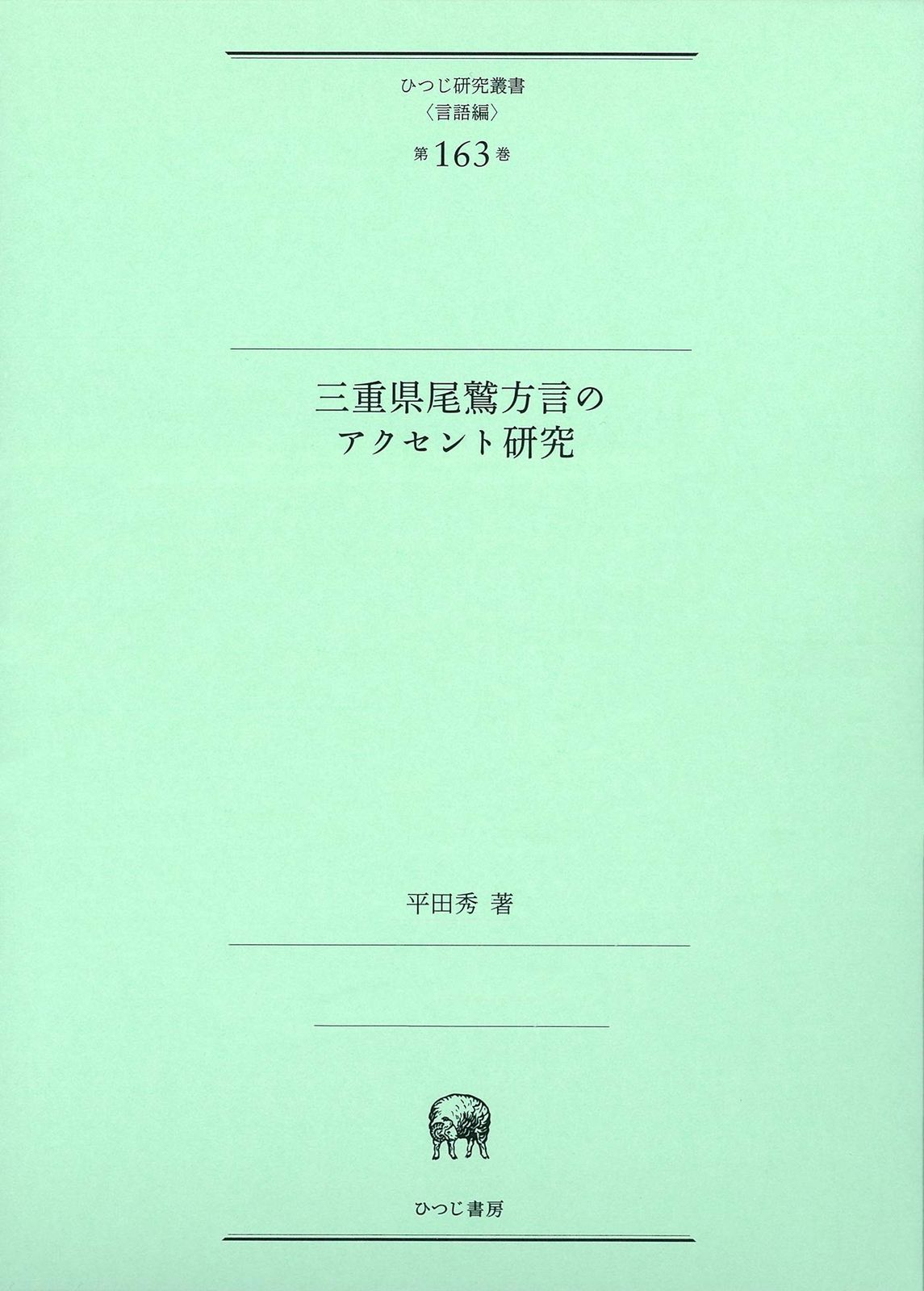 三重県尾鷲方言のアクセント研究 (ひつじ研究叢書(言語編) 第163巻)