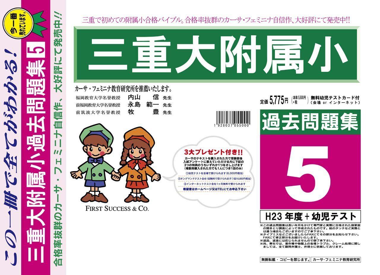 三重大学附属小学校【三重県】 H24年度用過去問題集5(H23+幼児テスト)