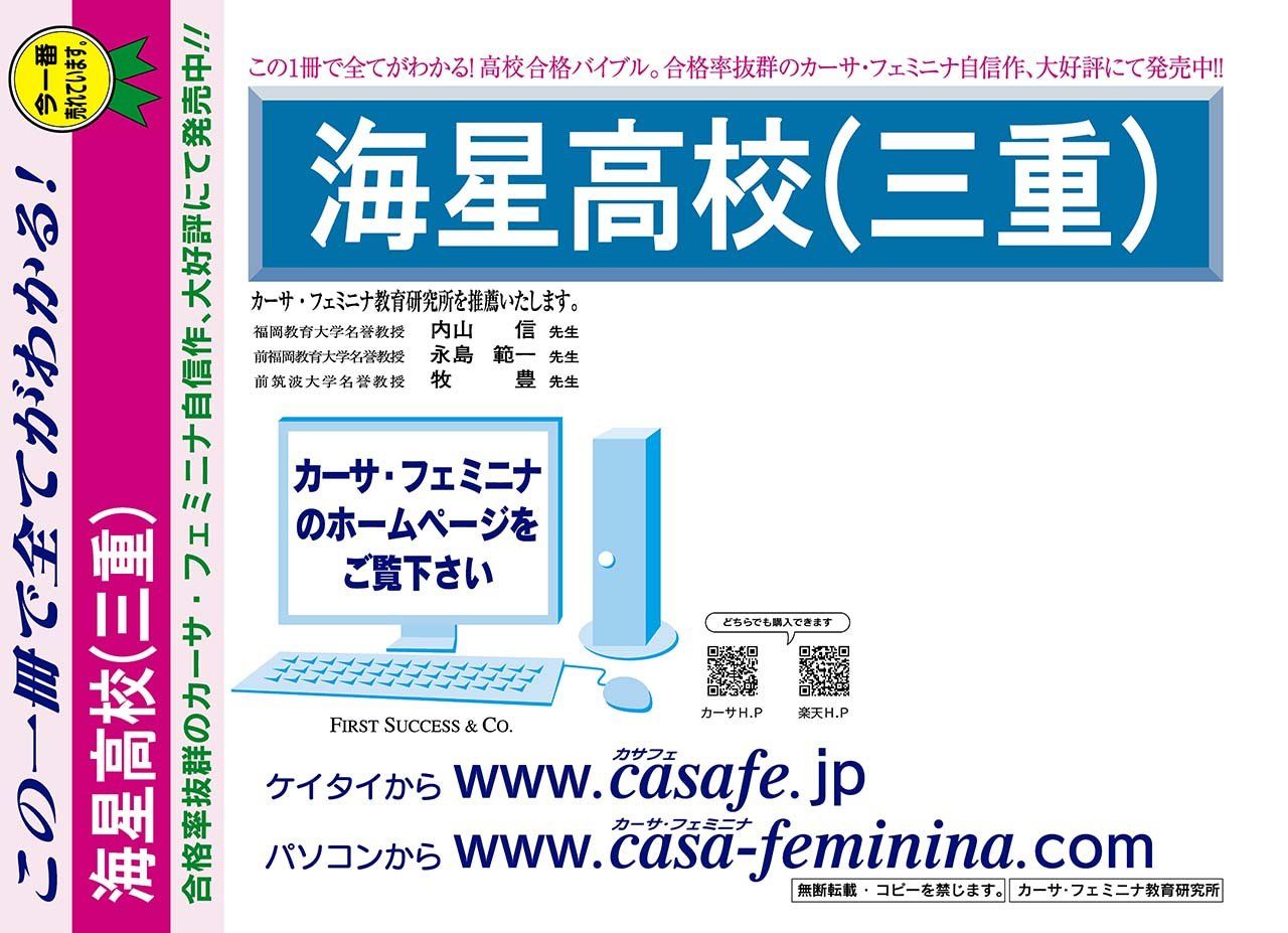 海星高校【三重県】 2025年度用過去問題集17(2024/推薦【3科目】+模試)