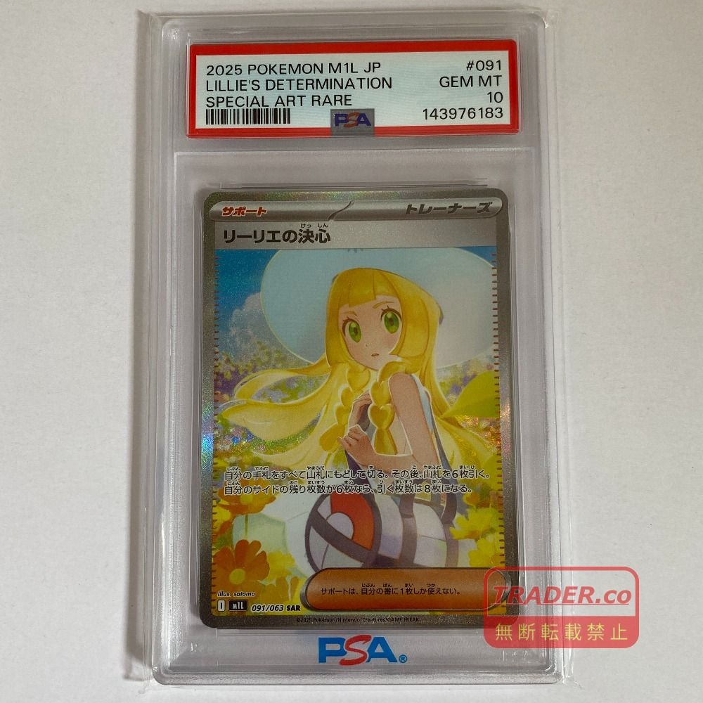 03w27014 【PSA10】ポケモンカードゲーム リーリエの決心 M1L 091/063 SAR pokemon ポケカ 【鑑定品】