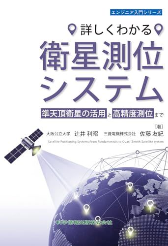 詳しくわかる　衛星測位システム　準天頂衛星の活用と高精度測位迄（エンジニア入門シリーズ152）t 090bf578