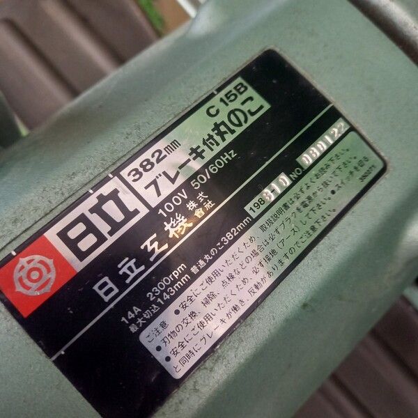中古】日立工機(HITACHI) ブレーキ付きマルノコ C15B【野田愛宕店 
