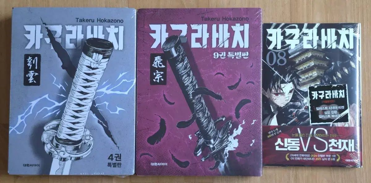 神楽バチ 4 巻 9 特別版 8 ダブル特典版 漫画 未開封 ポスター まとめ