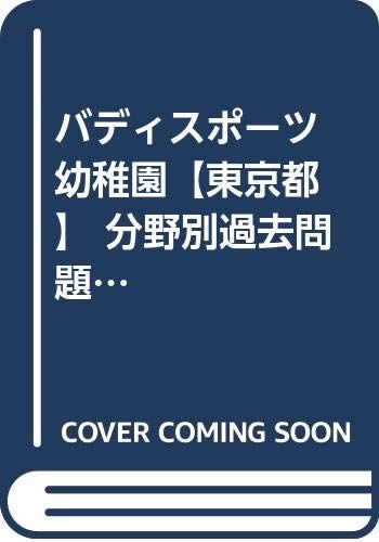 バディスポーツ幼稚園【東京都】 分野別過去問題集A6 自由遊び・親子遊び本