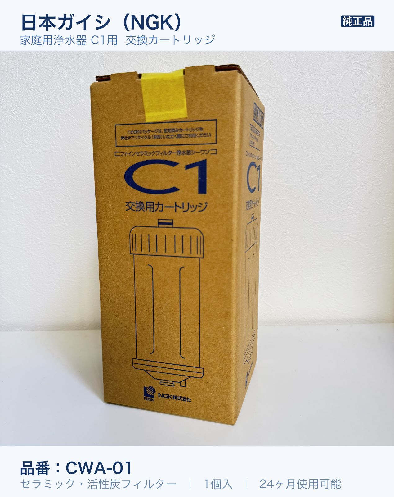 NGK C1 ファインセラミック浄水器 交換用カートリッジ CWA-01