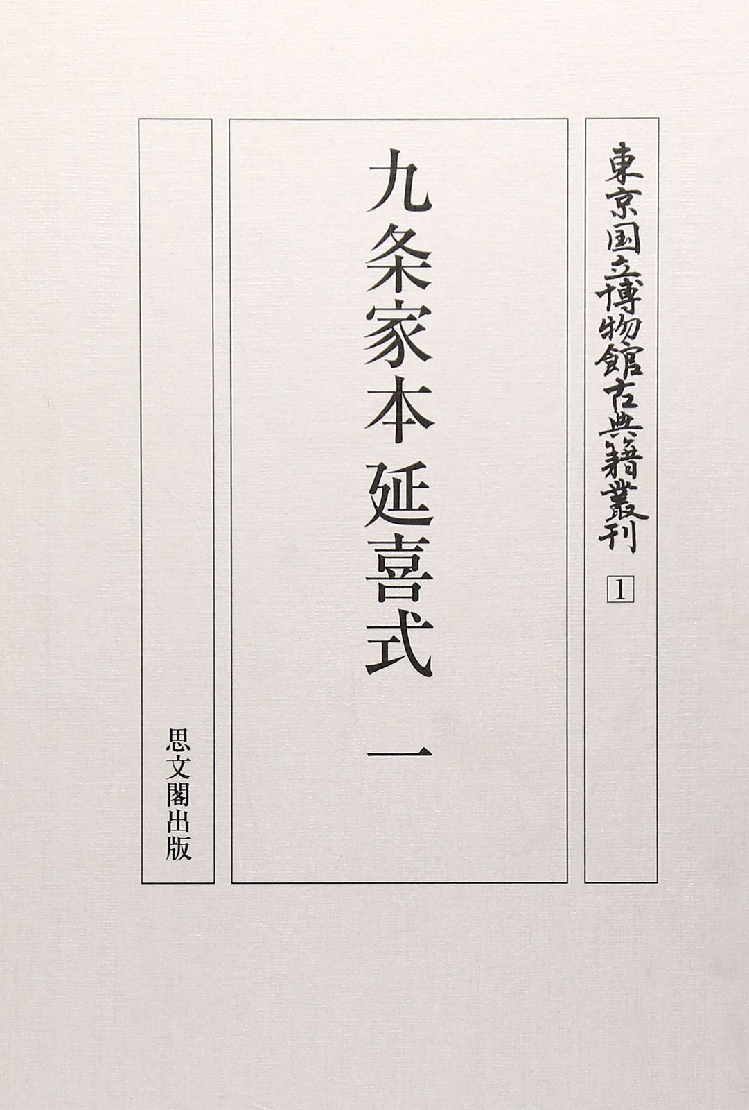 九条家本延喜式〈1〉 (東京国立博物館古典籍叢刊)