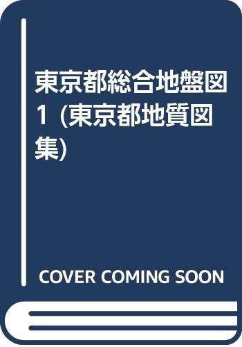 東京都総合地盤図 (1) (東京都地質図集)